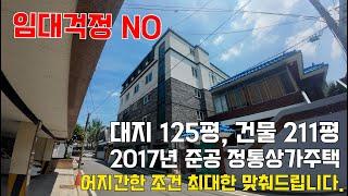 매물번호 0718 임대걱정 안하셔도 되는 건물입니다. 어지간하면 맞춰드린다고 하니 좋은건물 매수해보세요! 청주 사창동 정통상가주택 매매