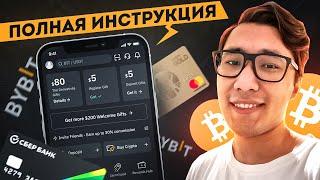 BYBIT P2P Как пользоваться? Инструкция для новичков! Покупка через каспи банк и сбербанк