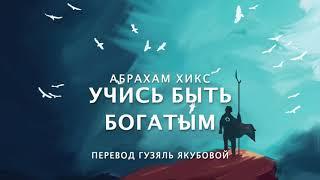 Абрахам Хикс - учись быть БОГАТЫМ 