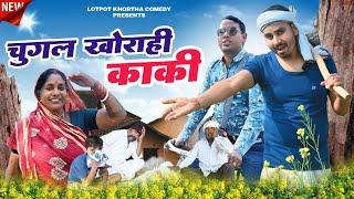 NEW KHORTHA COMEDY//चुगल खोराही काकी//CHUGAL KHORAHI KAKI//LOTPOT KHORTHA COMEDY/लोटपोट खोरठा कॉमेडी