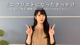 私がミニマリストになったきっかけ｜離婚｜ADHD｜裕福から貧乏｜片付けられない大人