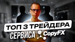 ТОП 3 ТРЕЙДЕРА сервиса CopyFx - самые популярные копи счета Roboforex