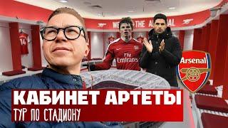 Стадион Арсенала | Вопрос Артете | Чемпионские амбиции | КОНКУРС