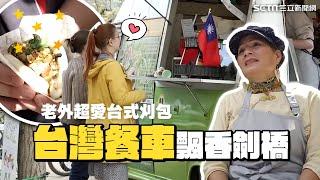 老外超愛台式刈包！「台灣餐車」飄香劍橋大學 招牌爌肉征服英國人的胃 ｜消失的國界｜94要賺錢