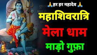 Maha ShivRatri Mela Lailunga|Shiv Ratri Mela Chhattisgarh|महा शिवरात्रि मेला|Shiv Tample Mado Cave