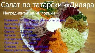 Салат по татарски  Диляра как приготовить говядина морковь капуста свекла сметана