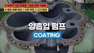 양흡입 펌프 코팅 [WRC-100 신개념 코팅제]