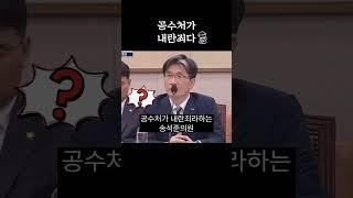 공수처장 기다려 #윤석열 #대통령 #이재명 #구속 #법사위