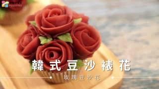 【蛋糕與裝飾】韓式豆沙裱花－玫瑰 | 台灣好食材 Fooding