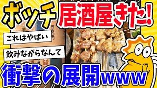 【2ch面白いスレ】居酒屋に一人で飲みに来たった　その後衝撃の展開がｗｗｗｗｗw