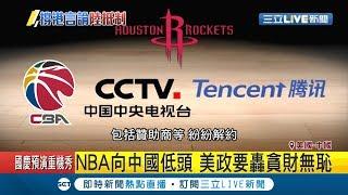 NBA總裁挺火箭莫雷"撐港自由"言論 中國央視怒禁播NBA賽事!｜記者簡雪惠｜【LIVE大現場】20191008｜三立新聞台