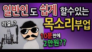 부업&투잡_Ep3. 목소리만으로 쉽게 할수있는 부업(ft. 직장인부업,직장인투잡,인터넷BJ)