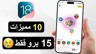 10 مميزات في iOS 18 فقط على ايفون 15 برو ‼️