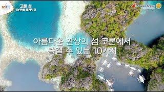 팔라완 코론 - 1분만에 둘러보기