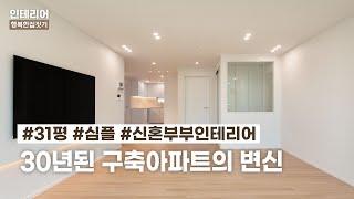 31평 2Bay 30년된 구축 아파트 인테리어 ｜ 현실적인 구축 리모델링 ｜ 알찬 수납이 돋보이는 30평대 인테리어 ｜LX지인 인테리어