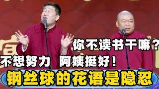 郎鹤炎：不读书你以后能干嘛？张鹤伦：年纪小读书少，不想努力阿姨挺好！郎鹤炎：钢丝球的花语是隐忍，希望你能习惯！德云社#张鹤伦 #郎鹤炎 #郭德纲 #于谦 #相声  | 每日更新 放松助眠
