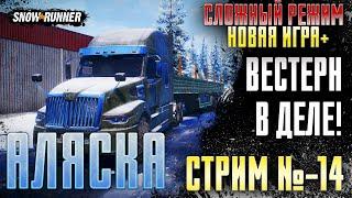 Snowrunner - СЛОЖНЫЙ РЕЖИМ \ НОВАЯ ИГРА+ \ ПРОХОЖДЕНИЕ АЛЯСКА (СТРИМ-14)