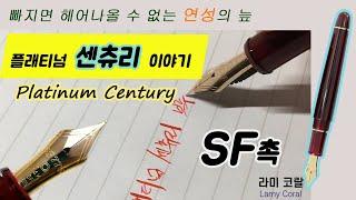 플래티넘 센츄리 리뷰｜Platinum Century(ENG SUB)｜SF닙｜プラチナセンチュリー (日本語字幕あり)｜SF촉의 시필영상까지｜플래티넘 만년필 라인업