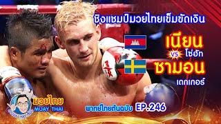 ชิงแชมป์เข็มขัดเงิน เนียน vs ซามอน คำปอย100เรื่อง มวยไทย MUAY THAI EP.246