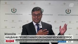 Нацбанк РК провел макроэкономический опрос