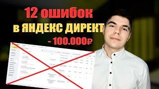 ТОП-12 ОШИБОК В ЯНДЕКС ДИРЕКТЕ! КАК НАСТРОИТЬ РЕКЛАМУ ПРАВИЛЬНО?