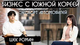 Бизнес с Южной Кореей. Экспорт автомобилей. Интервью директора компании KOREX AUTO TRADE.