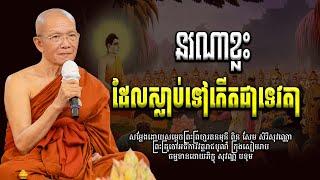 នរណានឹងកើតទៅជាទេវតា#សម្ដេចព្រះព្រហ្មរតនមុនី ពិន សែម-Pin Sem