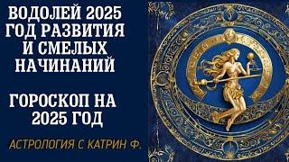 ВОДОЛЕЙ 2025 ГОД РАЗВИТИЯ И СМЕЛЫХ НАЧИНАНИЙ 🪐ГОРОСКОП НА 2025 ГОД ⭐АСТРОЛОГИЯ С КАТРИН Ф