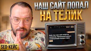 Самый необычный КЕЙС ПО SEO: Наш сайт попал на телевизор