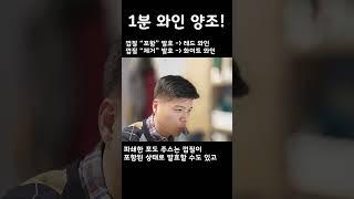 1분만에 배우는 와인 양조