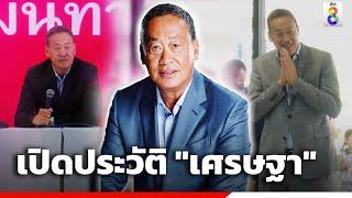 เปิดประวัติ "เศรษฐา" | ข่าวช่อง8