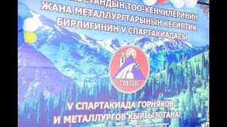 V Спартакиада горняков и металлургов Кыргызстана