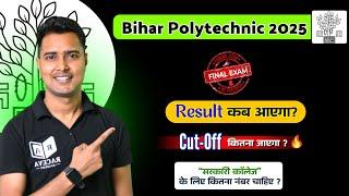 Bihar Polytechnic 2025 Result कब आएगा ? | #bcece latest news update  |  #dcece result 2025