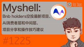 Myshell:Bnb holders空投最新项目、Ai消费者层和中间层、项目分享和操作技巧建议 【Vic TALK第1225期】