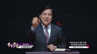 하남교회 방성일목사(TV강단 363회) - Milestone⑤ 멋진 인생 예고편을 생각해 보라