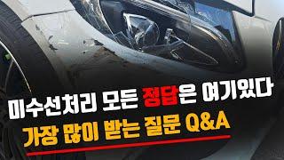 제가 다 알려드릴게요! 미수선처리 Q&A 공개합니다