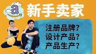 新手 亚马逊卖家创业 做卖家的挑战和经验 ｜ 现在还能否网上开店，实现财富自由