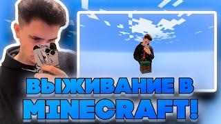 ВЫЖИВАНИЕ НА 1 БЛОКЕ В МАЙНКРАФТЕ?! ШАДОУКЕК С ФРИКАМИ ИГРАЕТ В MINECRAFT!