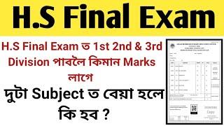 H.S Final Exam ত 1st 2nd & 3rd Division পাবলৈ কিমান Marks লাগে || দুটা Subject ত বেয়া হলে কি হব