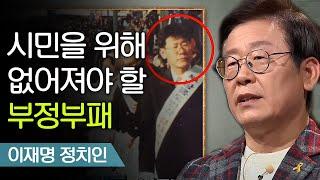 이재명이 말하는 불타는 '시민 운동' 썰 | 이재명 정치인 [어쩌다어른] 171207