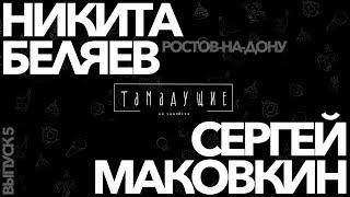 ТАМАДУЩИЕ | Никита Беляев х Сергей Маковкин