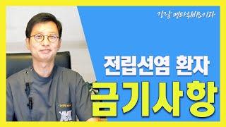 전립선염 환자의 금기사항은???_강남 멘파워비뇨기과 #전립선 #남성 #금기사항