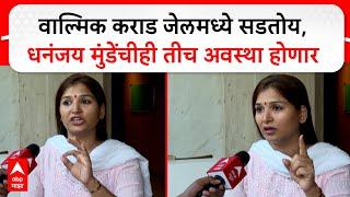 Karuna Sharma on Dhananjay Munde : वाल्मिक कराड जेलमध्ये सडतोय, धनंजय मुंडेंचीही तीच अवस्था होणार