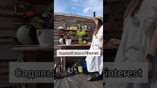 Я его сделала!#садовыйстол #домвселе #дача #ремонт #дом #домуозера #построилидомиквдеревне #ремонт