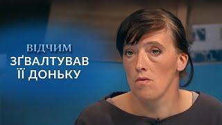 ЖАХ! Відчим ҐВАЛТУВАВ 12-річну ДОНЬКУ поки мати копала картоплю! "Говорить Україна". Архів