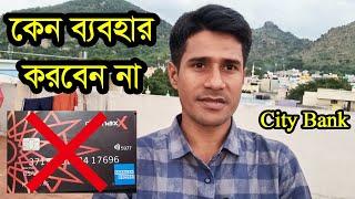 American Express Dual Currency | City max Card | City Bank Card ব্যবহার করার আগে ভিডিওটি দেখুন