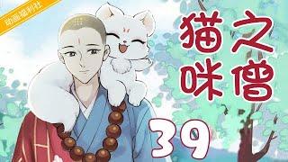 【好看动画片】猫咪之僧39｜一猫一僧的温馨治愈之旅！（动画、治愈、国漫、经典）