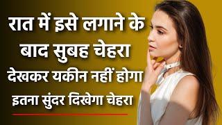 Home remedy for face glow | चेहरे को बनाएं खूबसूरत | Ranu Patel