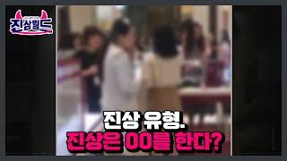 진상 유형. 진상은 OO를 한다? MBN 230303 방송