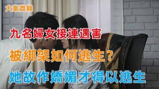 大案實錄丨被綁架如何逃生？九名婦女接連遇害，她故作嬌媚才得以逃生